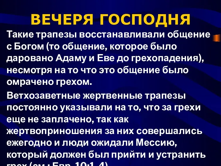 ВЕЧЕРЯ ГОСПОДНЯ Такие трапезы восстанавливали обще­ние с Богом (то общение,