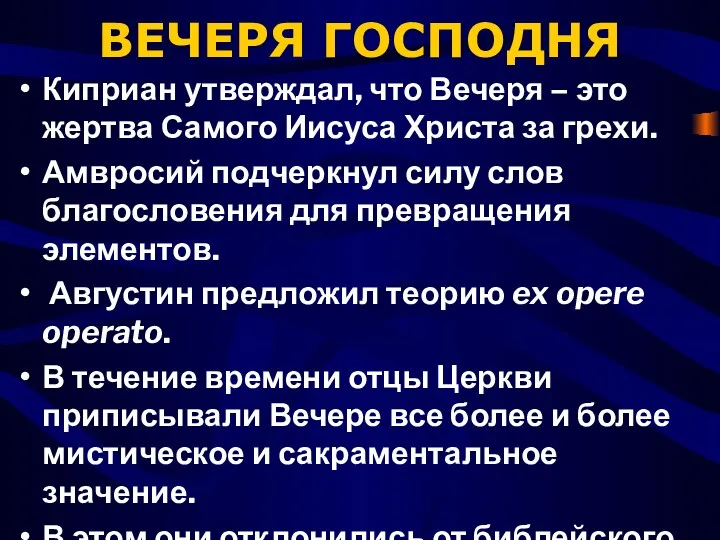 ВЕЧЕРЯ ГОСПОДНЯ Киприан утверждал, что Вечеря – это жертва Самого