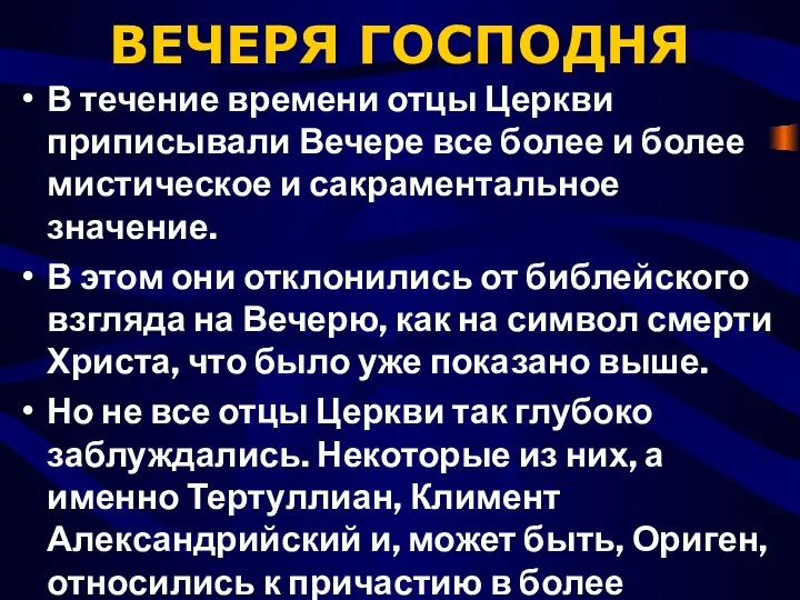 ВЕЧЕРЯ ГОСПОДНЯ В течение времени отцы Церкви приписывали Вечере все