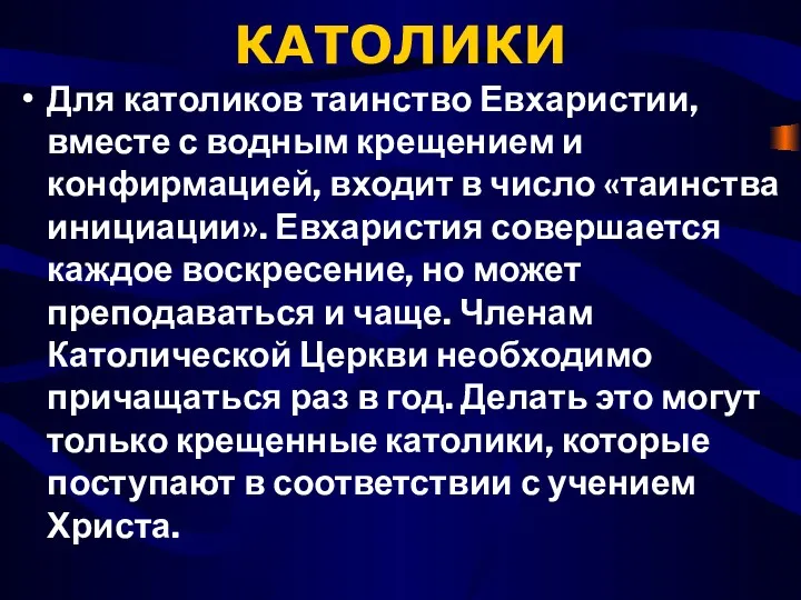 КАТОЛИКИ Для католиков таинство Евхаристии, вместе с водным крещением и