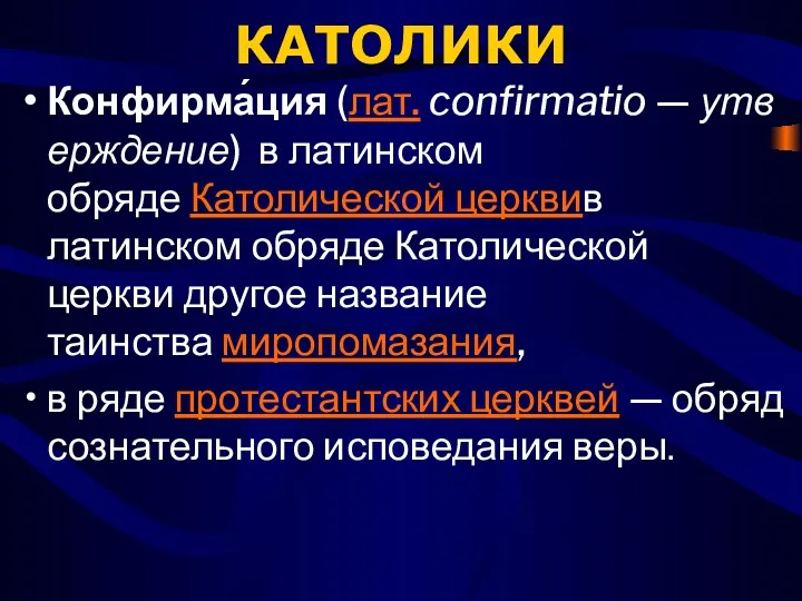 КАТОЛИКИ Конфирма́ция (лат. confirmatio — утверждение) в латинском обряде Католической