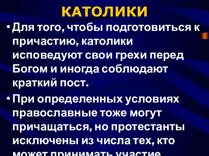 КАТОЛИКИ Для того, чтобы подготовиться к причастию, католики исповедуют свои