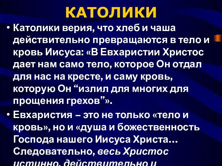 КАТОЛИКИ Католики верия, что хлеб и чаша действительно превращаются в