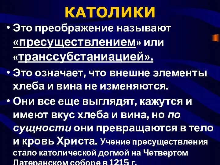 КАТОЛИКИ Это преображение называют «пресуществлением» или «транссубстаниацией». Это означает, что