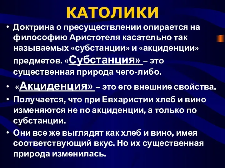 КАТОЛИКИ Доктрина о пресуществлении опирается на философию Аристотеля касательно так