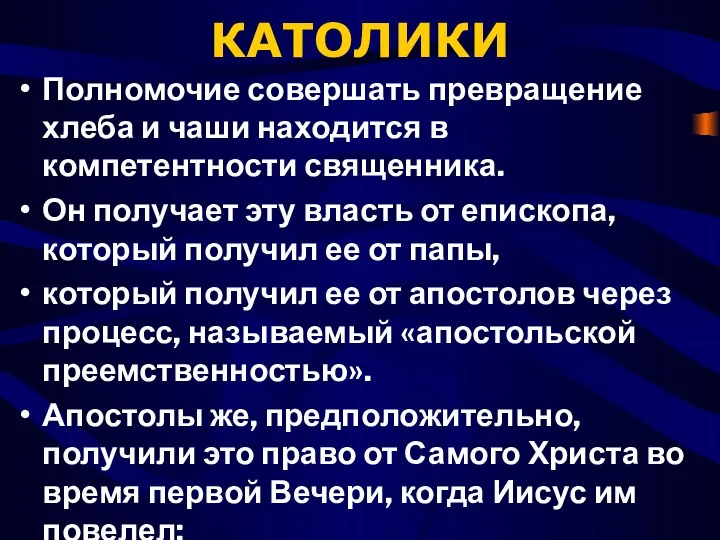 КАТОЛИКИ Полномочие совершать превращение хлеба и чаши находится в компетентности