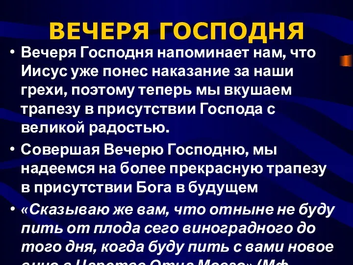 ВЕЧЕРЯ ГОСПОДНЯ Вечеря Господня напоминает нам, что Иисус уже понес