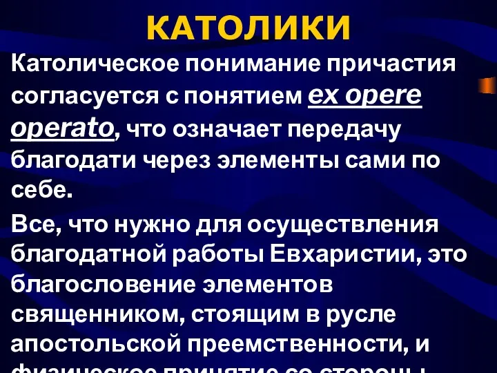 КАТОЛИКИ Католическое понимание причастия согласуется с понятием ex opere operato,