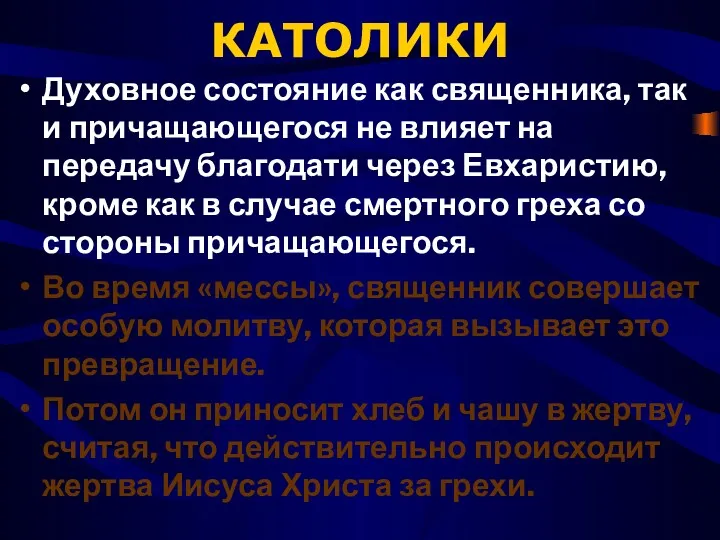 КАТОЛИКИ Духовное состояние как священника, так и причащающегося не влияет