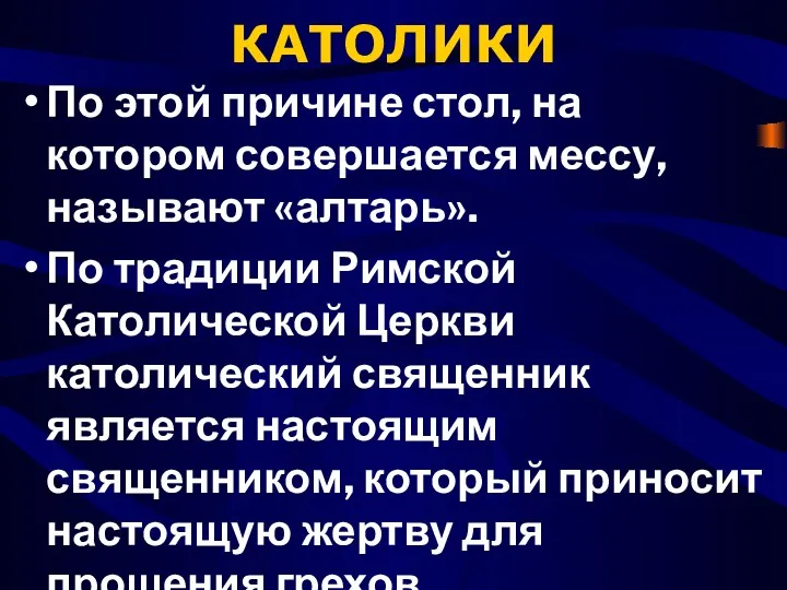 КАТОЛИКИ По этой причине стол, на котором совершается мессу, называют