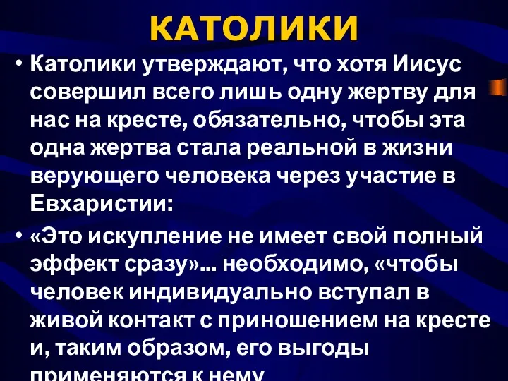 КАТОЛИКИ Католики утверждают, что хотя Иисус совершил всего лишь одну