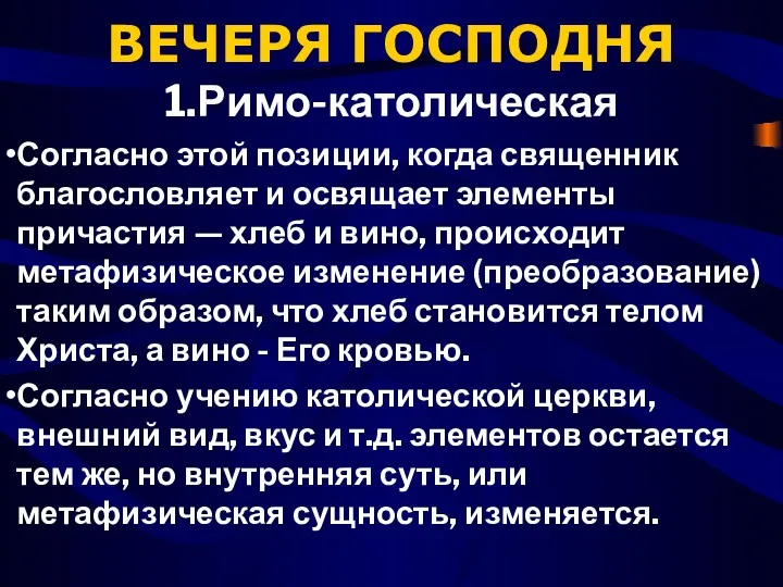 ВЕЧЕРЯ ГОСПОДНЯ 1.Римо-католическая Согласно этой позиции, когда священник благословляет и