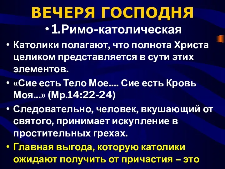 ВЕЧЕРЯ ГОСПОДНЯ 1.Римо-католическая Католики полагают, что полнота Христа целиком представляется