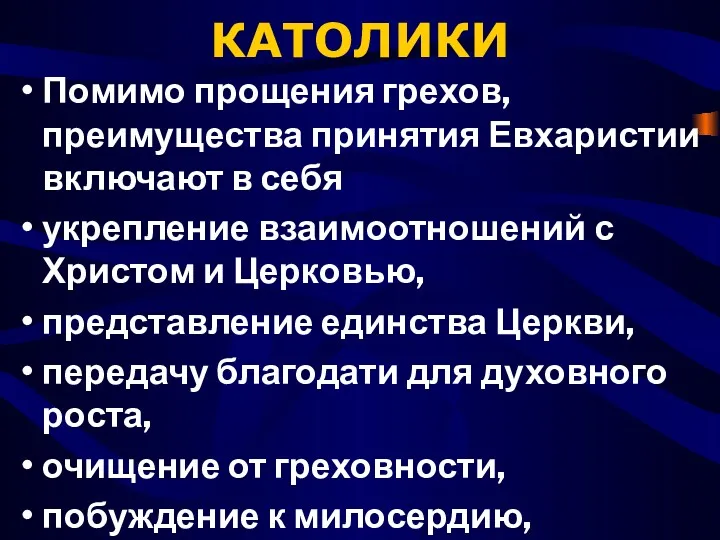 КАТОЛИКИ Помимо прощения грехов, преимущества принятия Евхаристии включают в себя