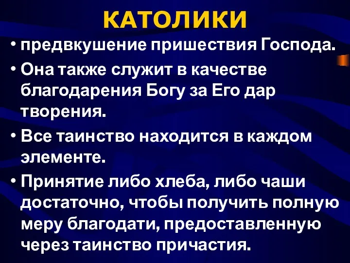 КАТОЛИКИ предвкушение пришествия Господа. Она также служит в качестве благодарения