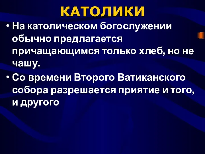 КАТОЛИКИ На католическом богослужении обычно предлагается причащающимся только хлеб, но