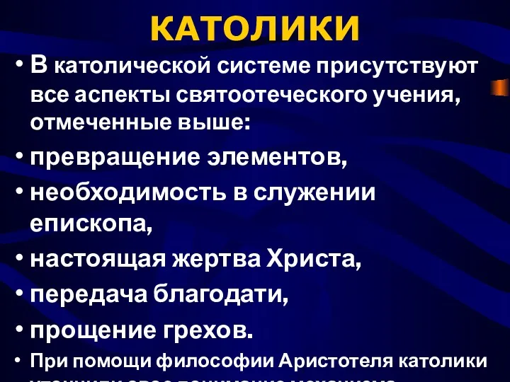 КАТОЛИКИ В католической системе присутствуют все аспекты святоотеческого учения, отмеченные