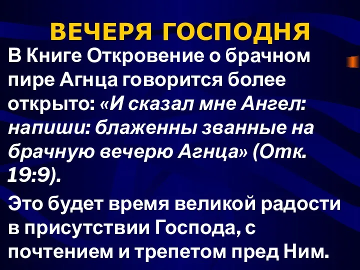 ВЕЧЕРЯ ГОСПОДНЯ В Книге Откровение о брачном пире Аг­нца говорится