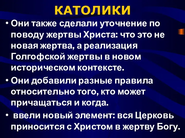 КАТОЛИКИ Они также сделали уточнение по поводу жертвы Христа: что