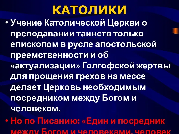 КАТОЛИКИ Учение Католической Церкви о преподавании таинств только епископом в