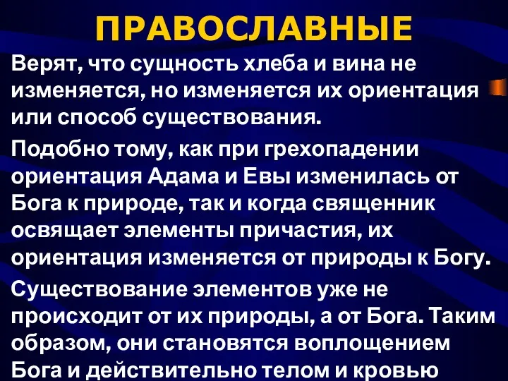 ПРАВОСЛАВНЫЕ Верят, что сущность хлеба и вина не изменяется, но