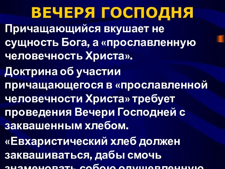 ВЕЧЕРЯ ГОСПОДНЯ Причащающийся вкушает не сущность Бога, а «прославленную человечность