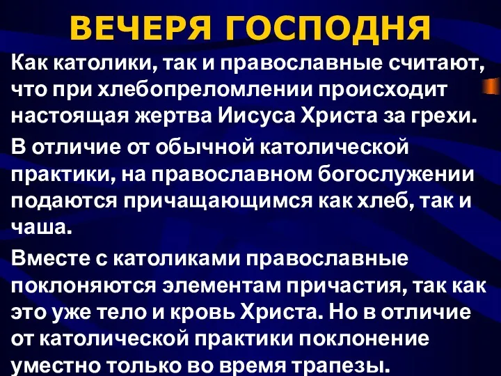 ВЕЧЕРЯ ГОСПОДНЯ Как католики, так и православные считают, что при