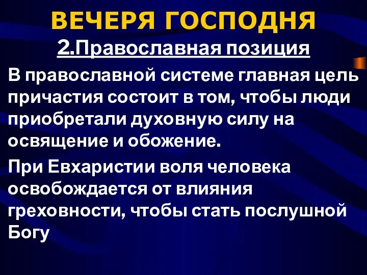 ВЕЧЕРЯ ГОСПОДНЯ 2.Православная позиция В православной системе главная цель причастия