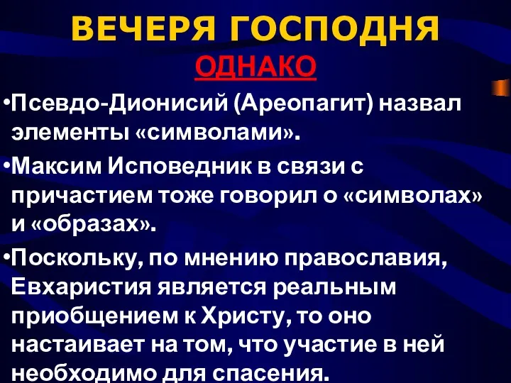 ВЕЧЕРЯ ГОСПОДНЯ ОДНАКО Псевдо-Дионисий (Ареопагит) назвал элементы «символами». Максим Исповедник