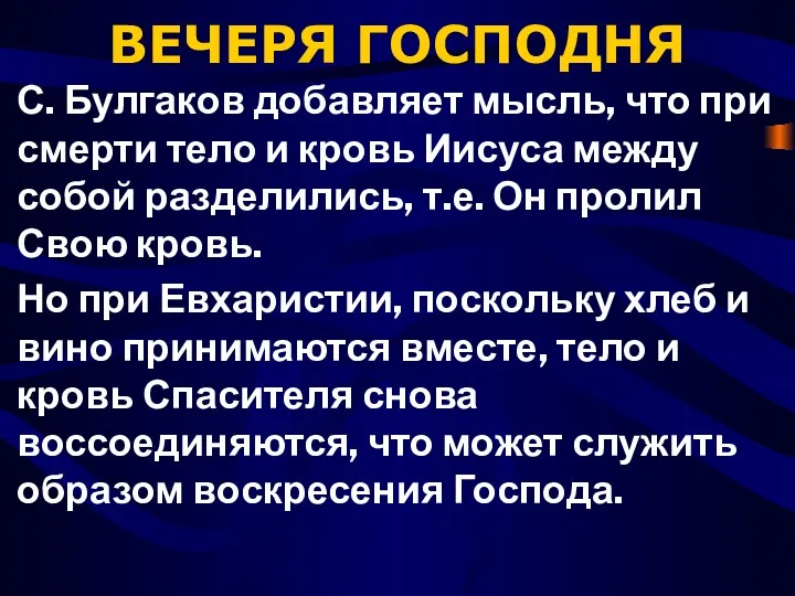 ВЕЧЕРЯ ГОСПОДНЯ С. Булгаков добавляет мысль, что при смерти тело