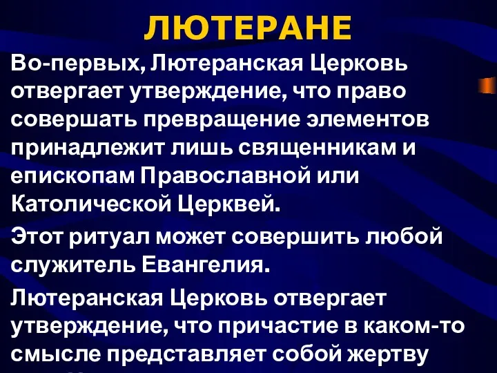 ЛЮТЕРАНЕ Во-первых, Лютеранская Церковь отвергает утверждение, что право совершать превращение