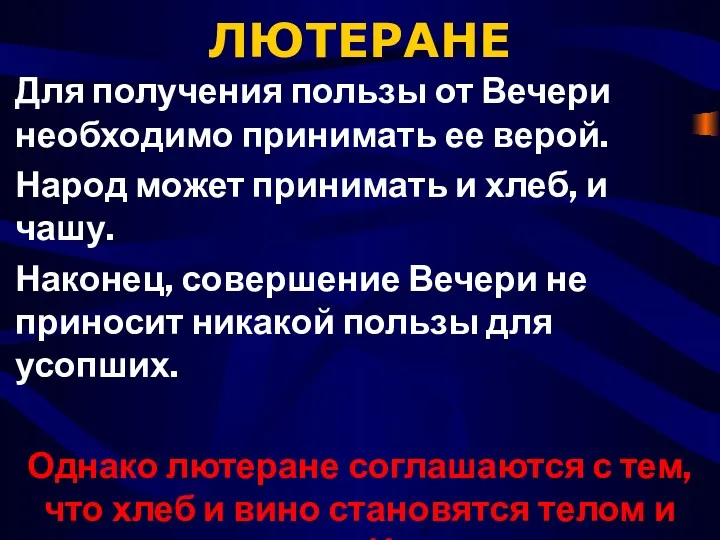 ЛЮТЕРАНЕ Для получения пользы от Вечери необходимо принимать ее верой.