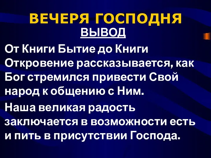 ВЕЧЕРЯ ГОСПОДНЯ ВЫВОД От Книги Бытие до Книги Откровение рассказывается,