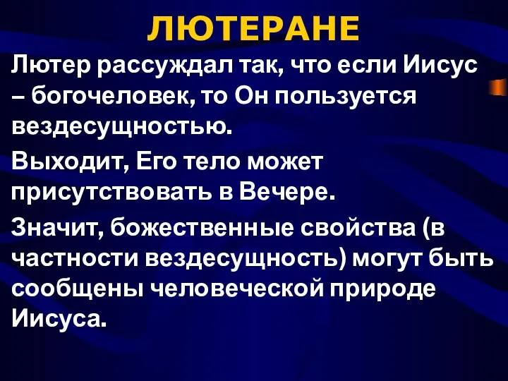 ЛЮТЕРАНЕ Лютер рассуждал так, что если Иисус – богочеловек, то