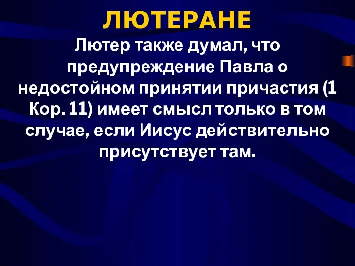 ЛЮТЕРАНЕ Лютер также думал, что предупреждение Павла о недостойном принятии