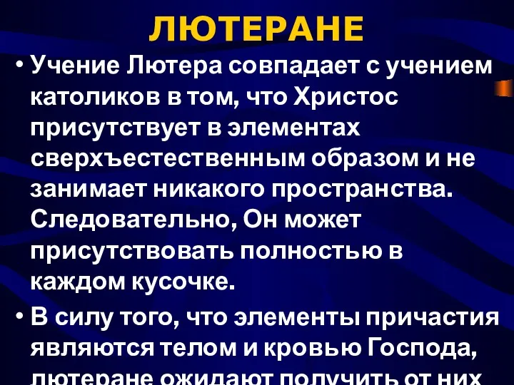 ЛЮТЕРАНЕ Учение Лютера совпадает с учением католиков в том, что