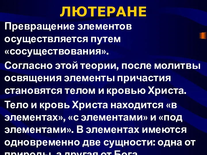 ЛЮТЕРАНЕ Превращение элементов осуществляется путем «сосуществования». Согласно этой теории, после