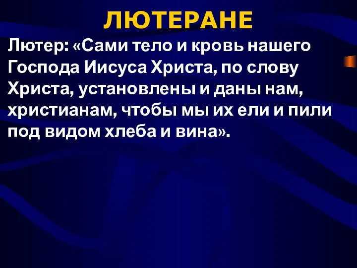 ЛЮТЕРАНЕ Лютер: «Сами тело и кровь нашего Господа Иисуса Христа,