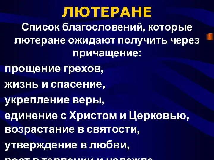 ЛЮТЕРАНЕ Список благословений, которые лютеране ожидают получить через причащение: прощение