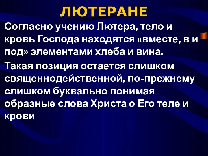 ЛЮТЕРАНЕ Согласно учению Лютера, тело и кровь Господа находятся «вместе,