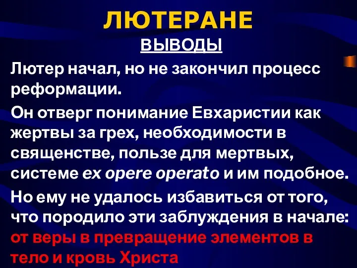 ЛЮТЕРАНЕ ВЫВОДЫ Лютер начал, но не закончил процесс реформации. Он