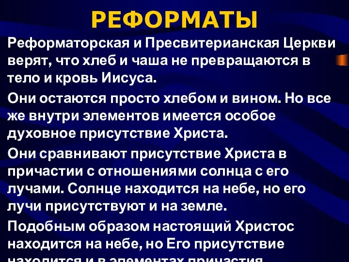 РЕФОРМАТЫ Реформаторская и Пресвитерианская Церкви верят, что хлеб и чаша