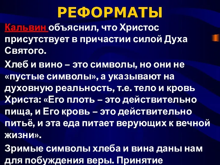 РЕФОРМАТЫ Кальвин объяснил, что Христос присутствует в причастии силой Духа