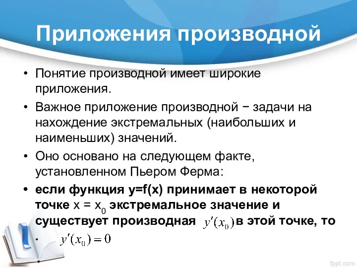 Приложения производной Понятие производной имеет широкие приложения. Важное приложение производной