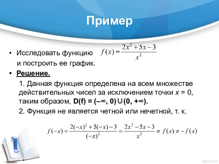 Пример Исследовать функцию и построить ее график. Решение. 1. Данная