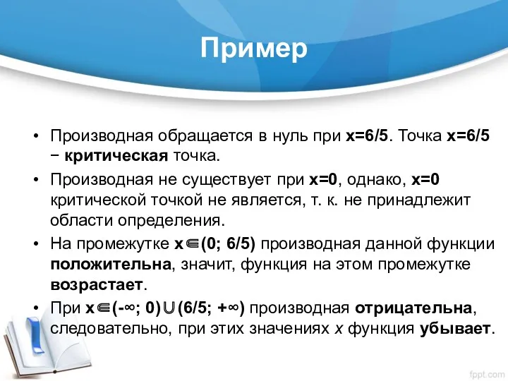 Пример Производная обращается в нуль при х=6/5. Точка х=6/5 −