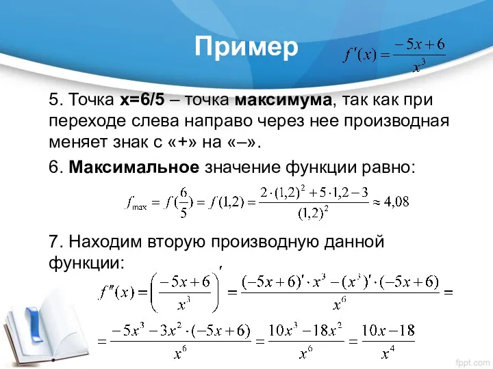 Пример 5. Точка х=6/5 – точка максимума, так как при