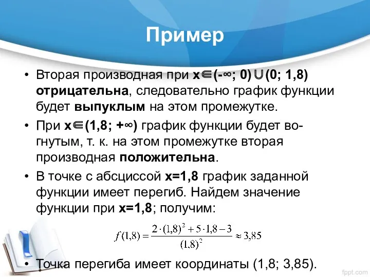 Пример Вторая производная при х∈(-∞; 0)∪(0; 1,8) отрицательна, следовательно график