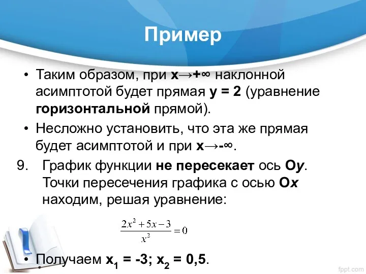 Пример Таким образом, при х→+∞ наклонной асимптотой будет прямая у