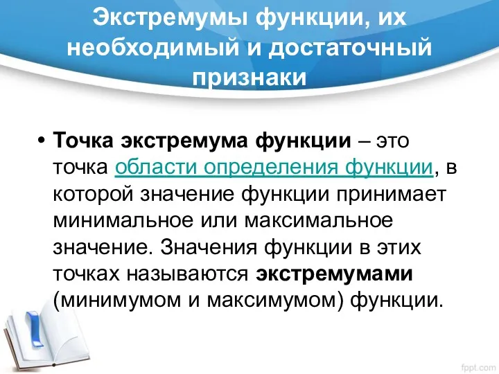 Экстремумы функции, их необходимый и достаточный признаки Точка экстремума функции